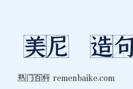 亞美尼亞造句是什么意思的图片